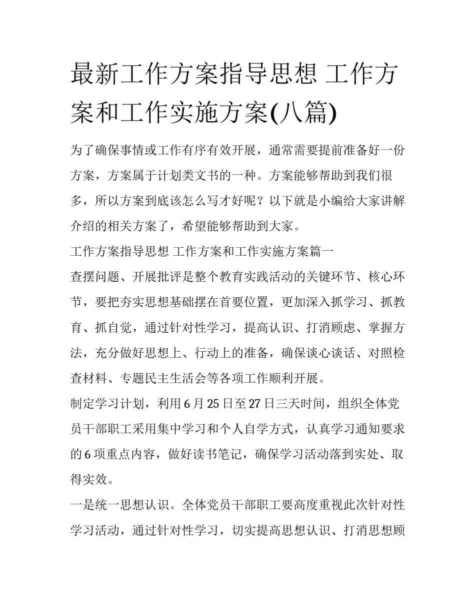 最新工作方案指导思想 工作方案和工作实施方案(八篇)_第1页