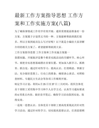 最新工作方案指导思想 工作方案和工作实施方案(八篇)