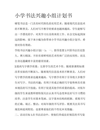 小学书法兴趣小组计划书