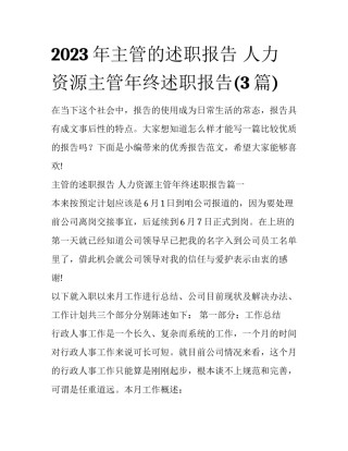2023年主管的述职报告 人力资源主管年终述职报告(3篇)