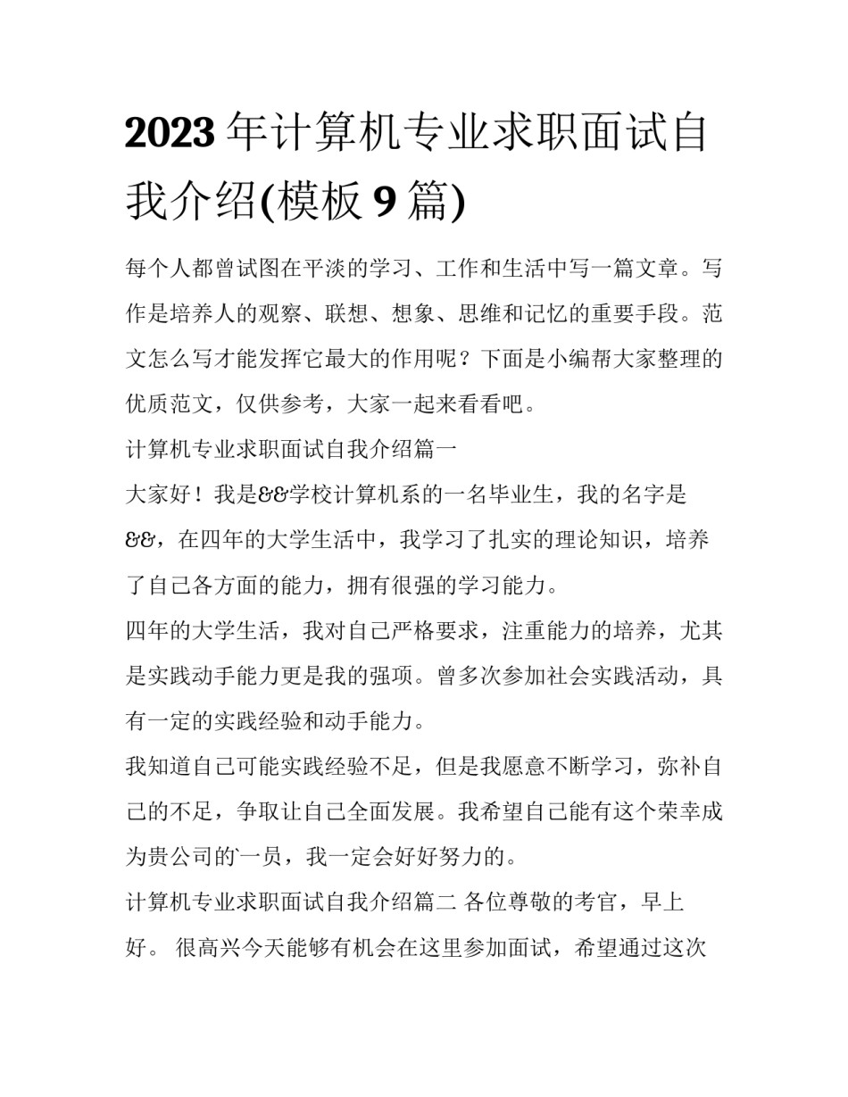 2023年计算机专业求职面试自我介绍(模板9篇)_第1页