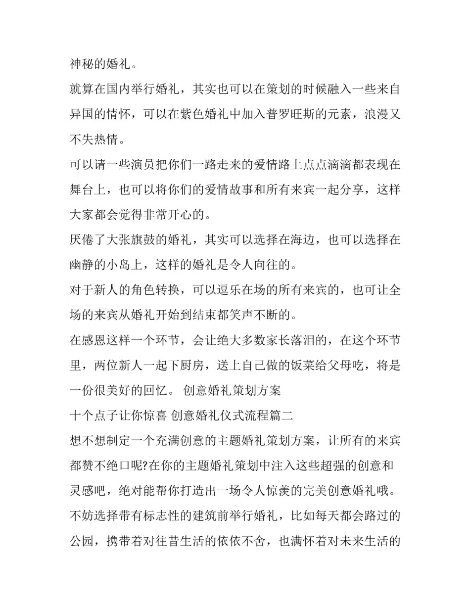 2023年创意婚礼策划方案 十个点子让你惊喜 创意婚礼仪式流程(5篇)_第2页