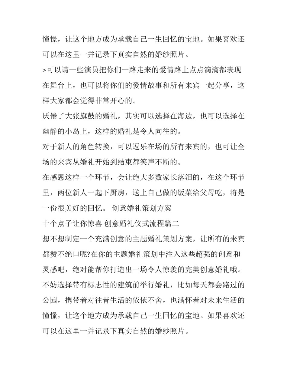 2023年创意婚礼策划方案 十个点子让你惊喜 创意婚礼仪式流程(5篇)_第3页
