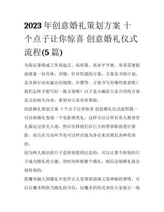 2023年创意婚礼策划方案 十个点子让你惊喜 创意婚礼仪式流程(5篇)