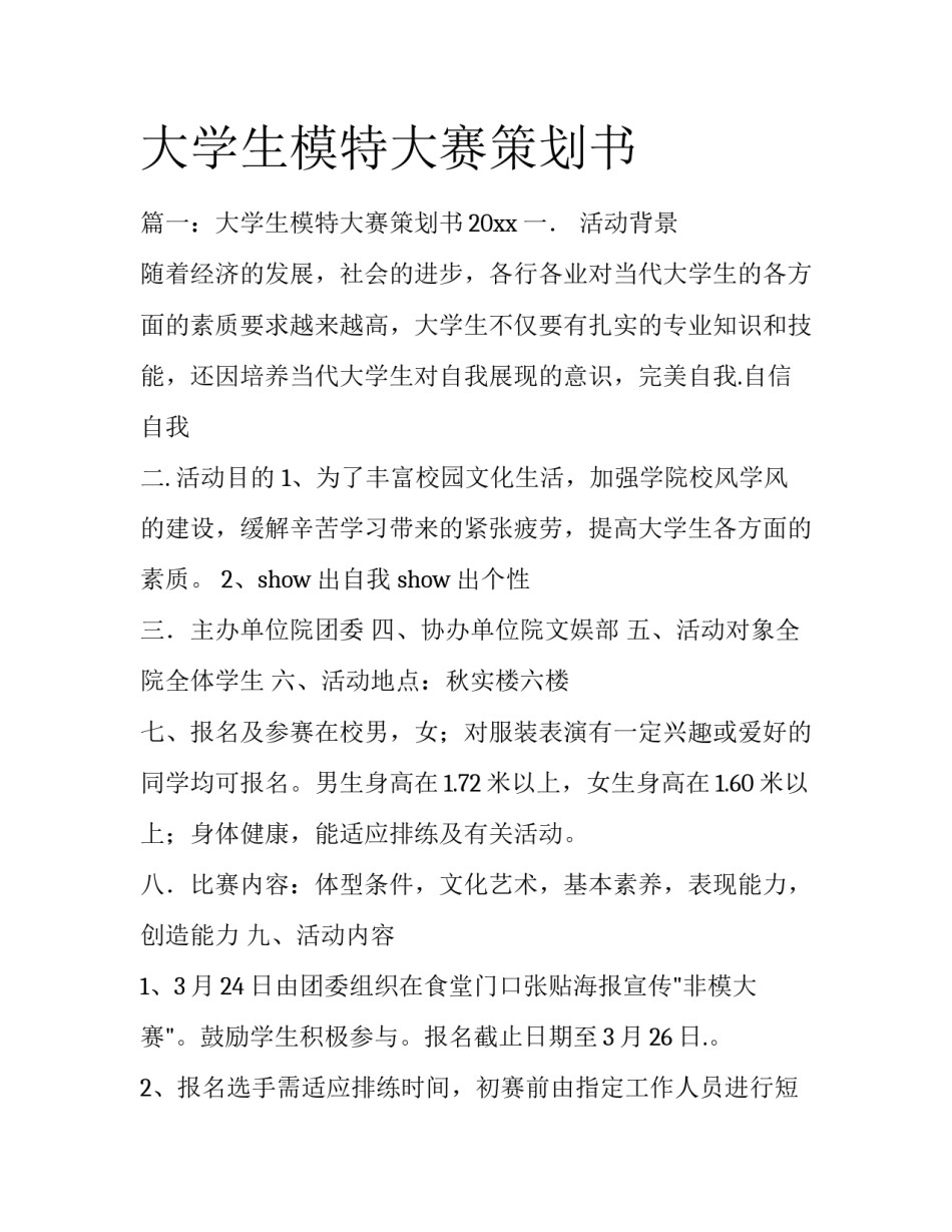 大学生模特大赛策划书_第1页