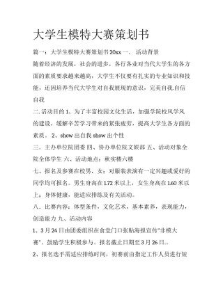 大学生模特大赛策划书