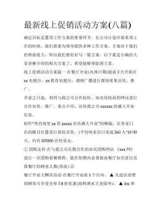 最新线上促销活动方案(八篇)