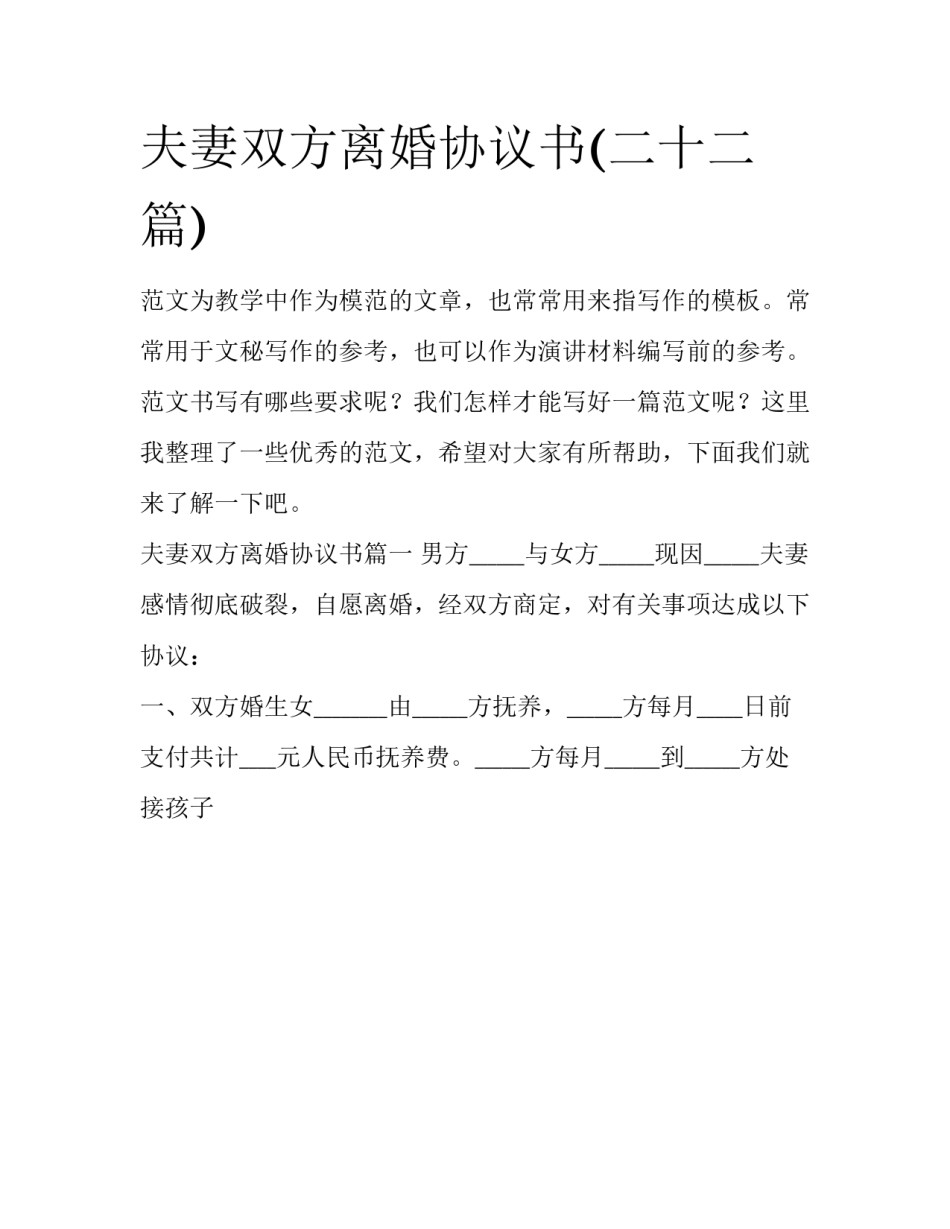 夫妻双方离婚协议书(二十二篇)_第1页