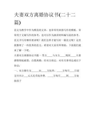 夫妻双方离婚协议书(二十二篇)