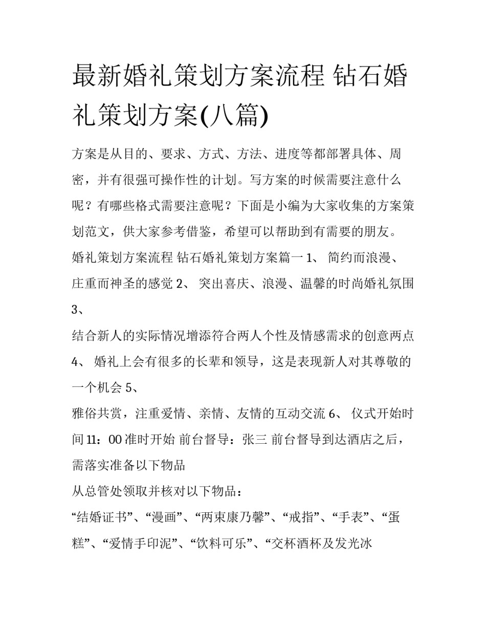 最新婚礼策划方案流程 钻石婚礼策划方案(八篇)_第1页