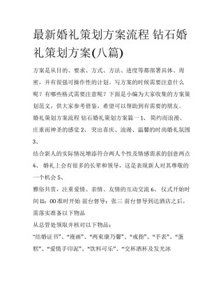 最新婚礼策划方案流程 钻石婚礼策划方案(八篇)