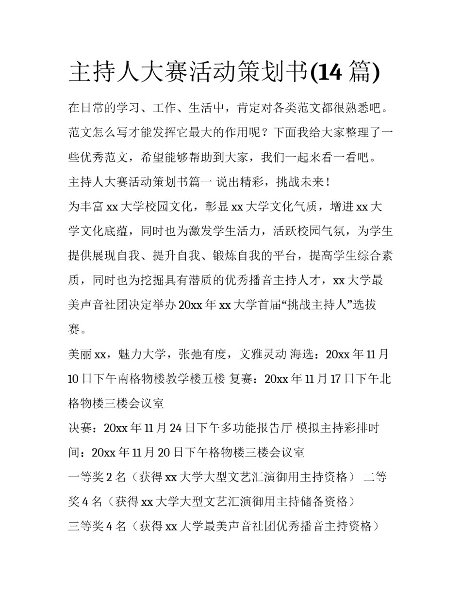 主持人大赛活动策划书(14篇)_第1页