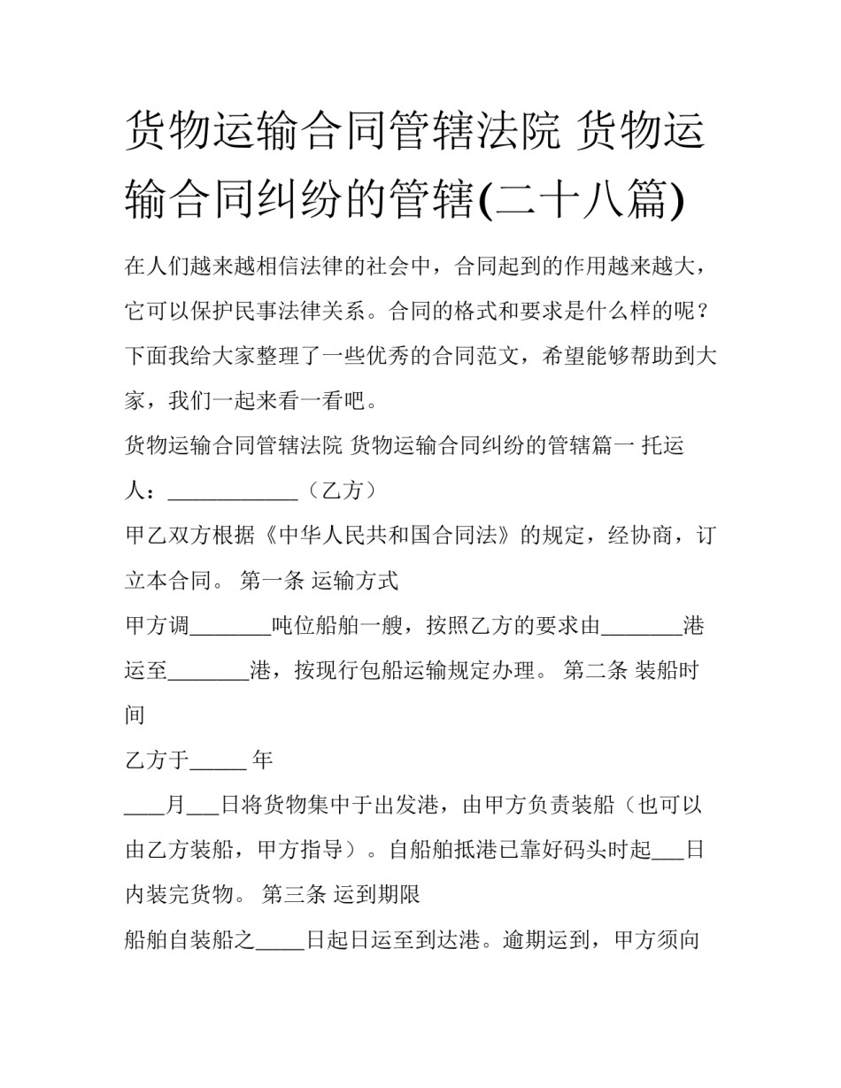 货物运输合同管辖法院 货物运输合同纠纷的管辖(二十八篇)_第1页