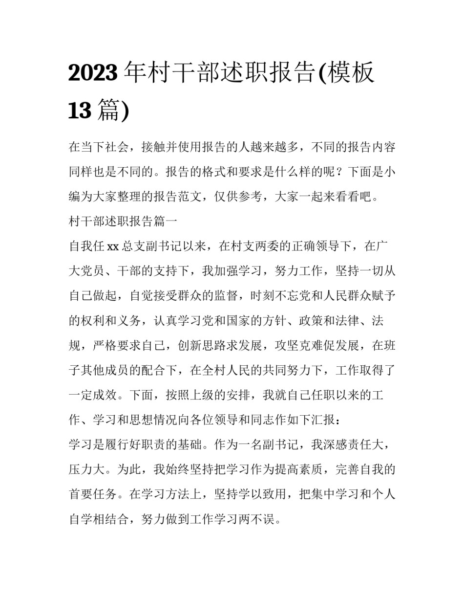 2023年村干部述职报告(模板13篇)_第1页