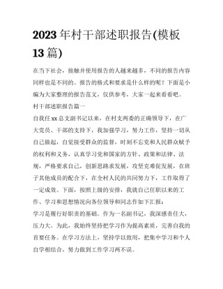 2023年村干部述职报告(模板13篇)