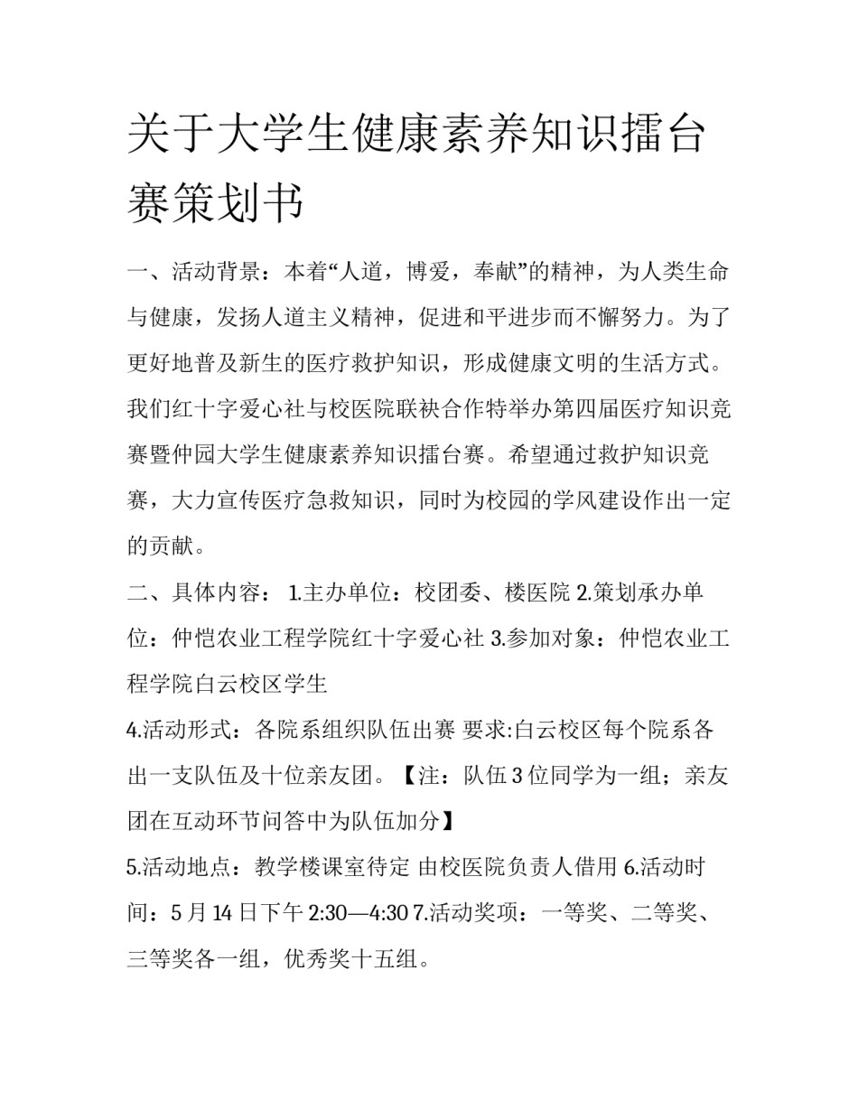 关于大学生健康素养知识擂台赛策划书_第1页