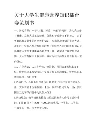 关于大学生健康素养知识擂台赛策划书