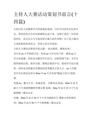 主持人大赛活动策划书前言(十四篇)