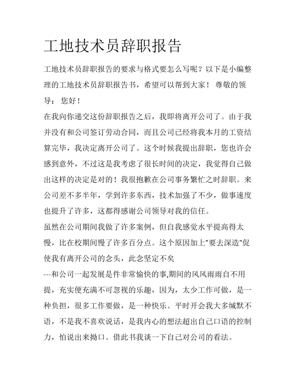 工地技术员辞职报告_第1页