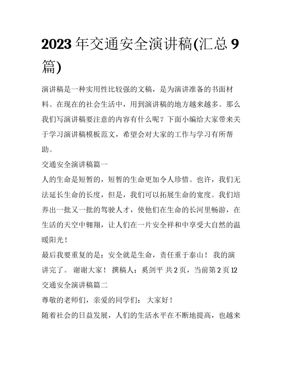 2023年交通安全演讲稿(汇总9篇)_第1页