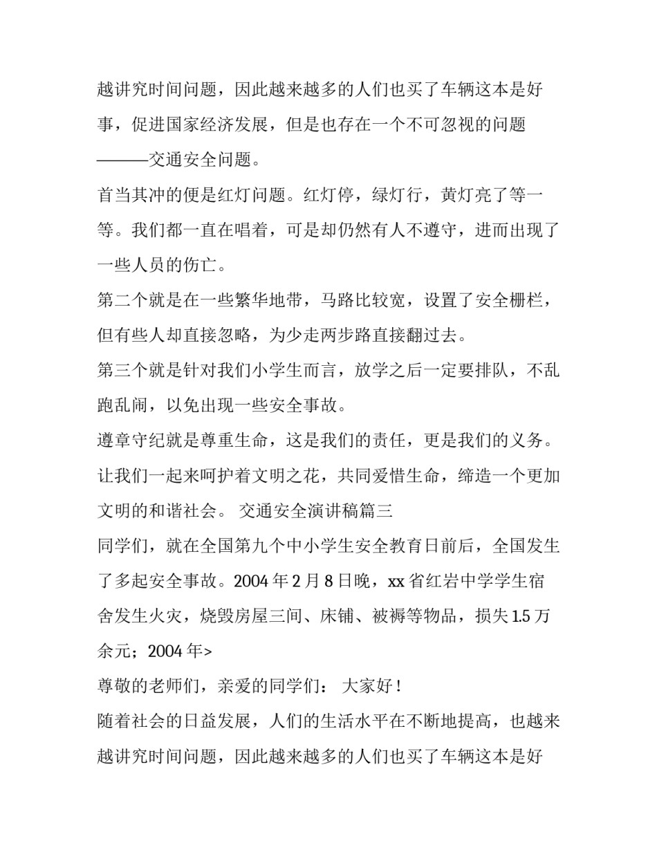 2023年交通安全演讲稿(汇总9篇)_第2页