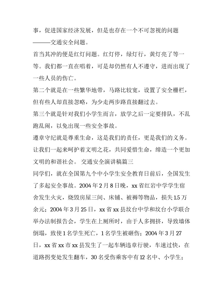 2023年交通安全演讲稿(汇总9篇)_第3页