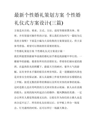 最新个性婚礼策划方案 个性婚礼仪式方案设计(三篇)