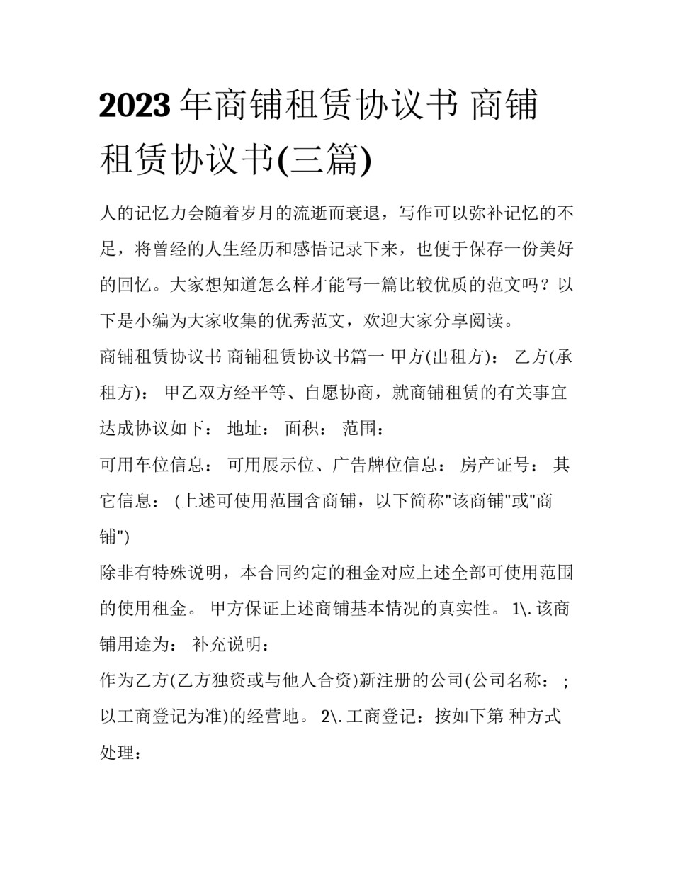 2023年商铺租赁协议书 商铺租赁协议书(三篇)_第1页