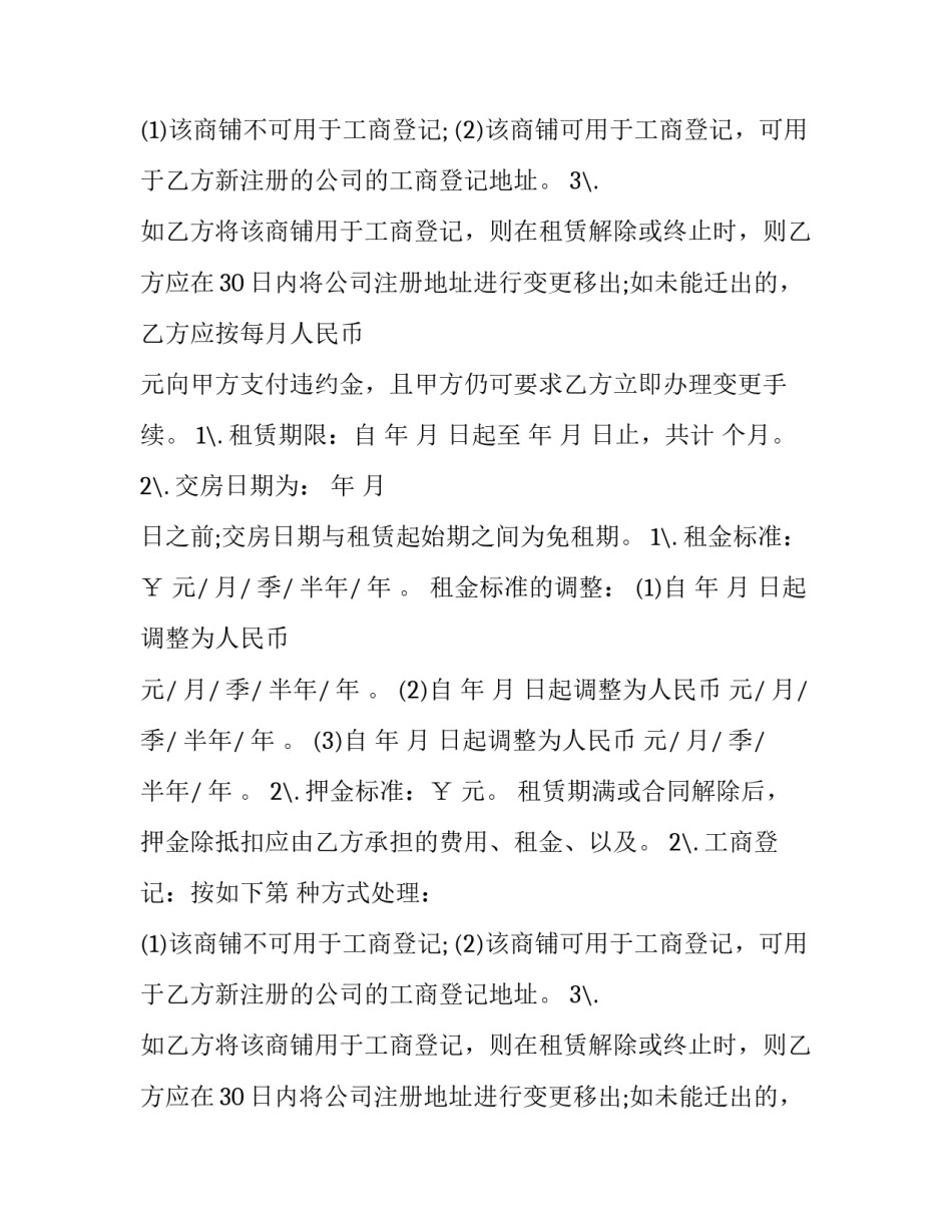 2023年商铺租赁协议书 商铺租赁协议书(三篇)_第2页