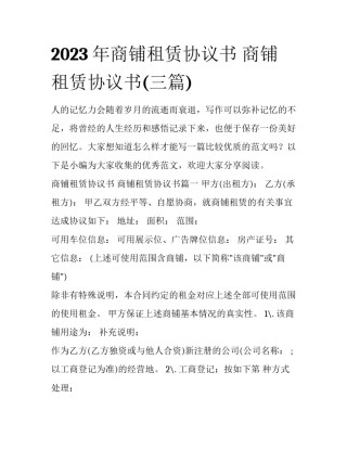 2023年商铺租赁协议书 商铺租赁协议书(三篇)