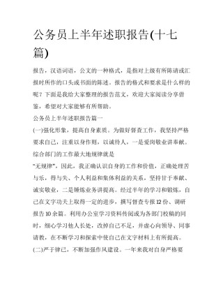 公务员上半年述职报告(十七篇)