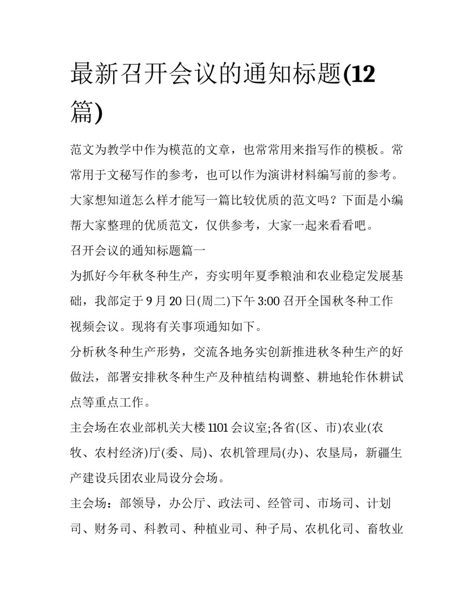 最新召开会议的通知标题(12篇)_第1页