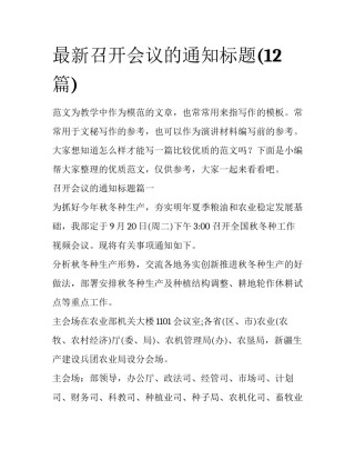 最新召开会议的通知标题(12篇)