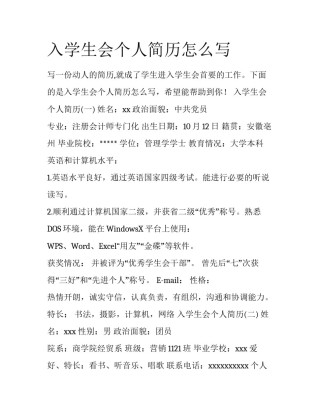 入学生会个人简历怎么写