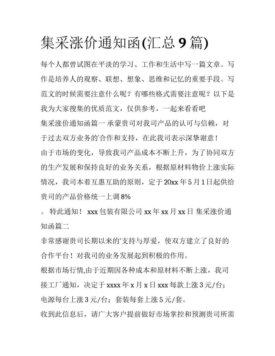 集采涨价通知函(汇总9篇)_第1页