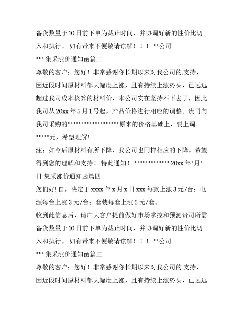 集采涨价通知函(汇总9篇)_第2页