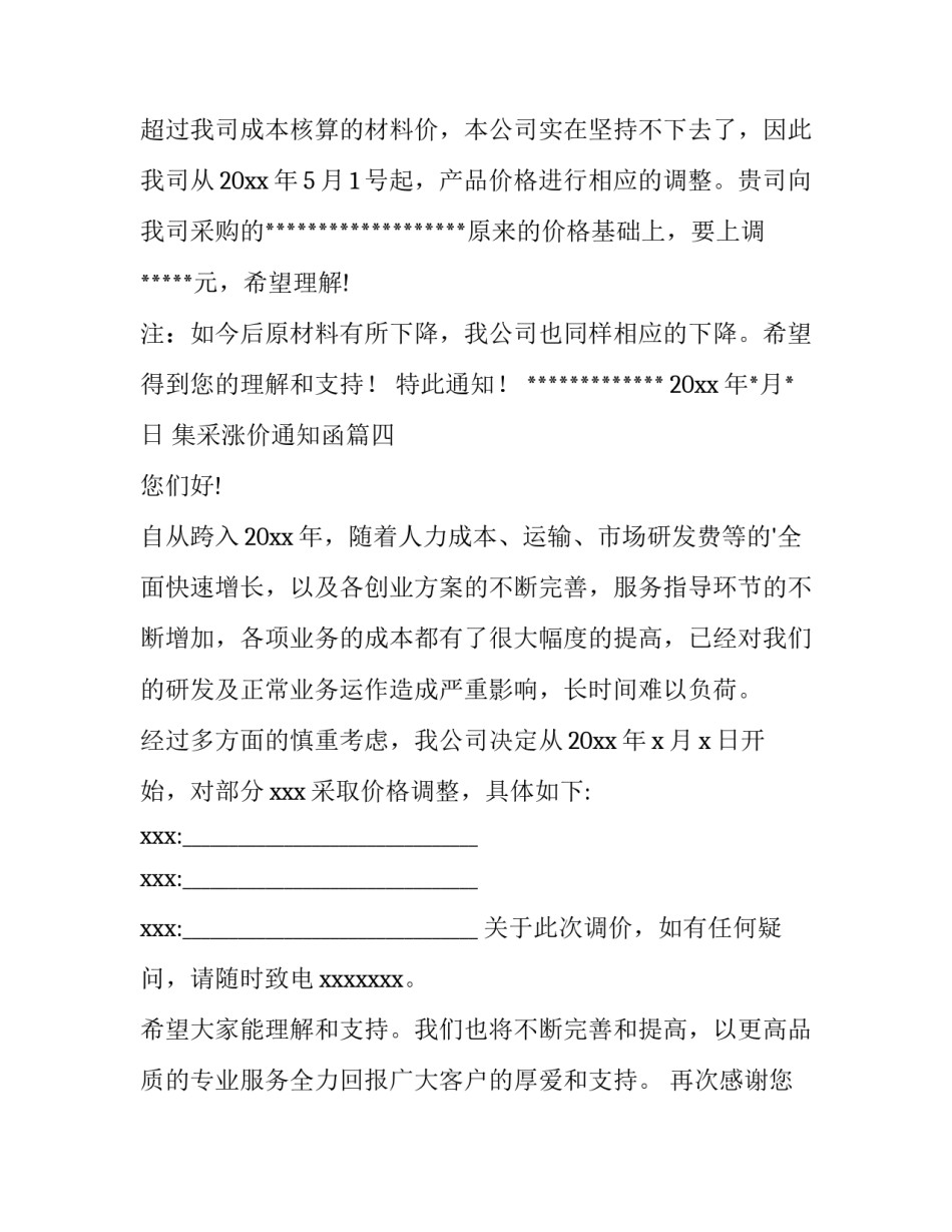 集采涨价通知函(汇总9篇)_第3页