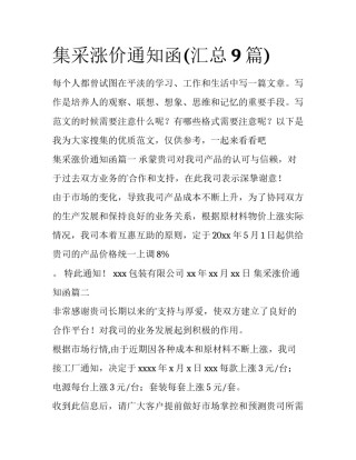 集采涨价通知函(汇总9篇)