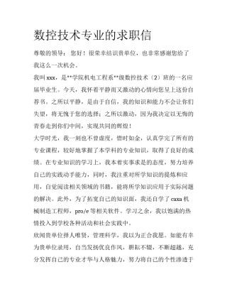 数控技术专业的求职信