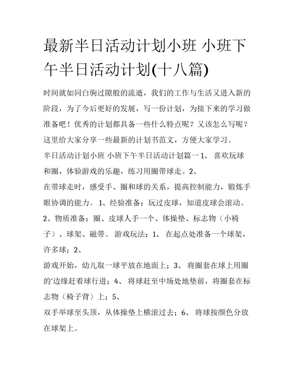 最新半日活动计划小班 小班下午半日活动计划(十八篇)_第1页