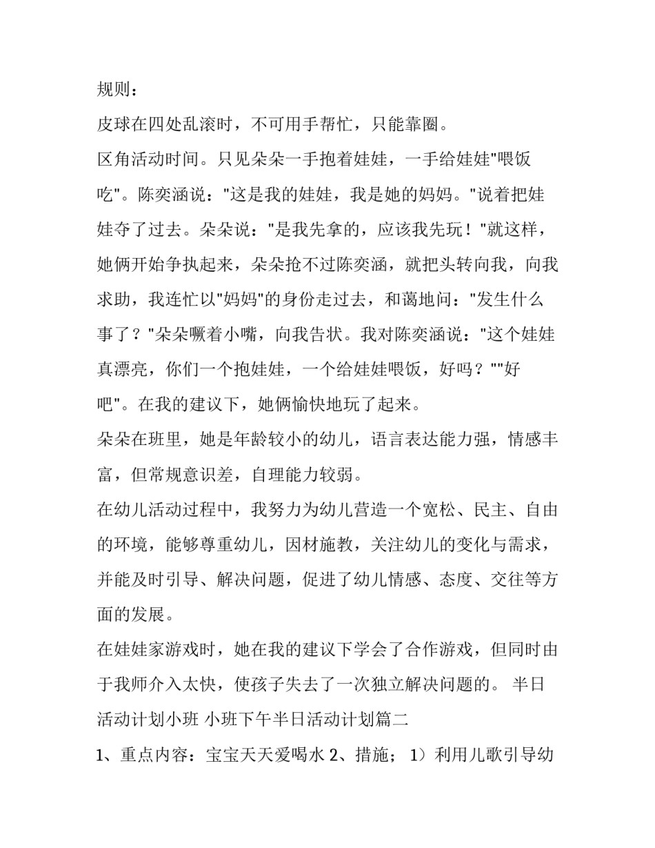 最新半日活动计划小班 小班下午半日活动计划(十八篇)_第3页