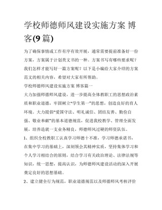 学校师德师风建设实施方案 博客(9篇)
