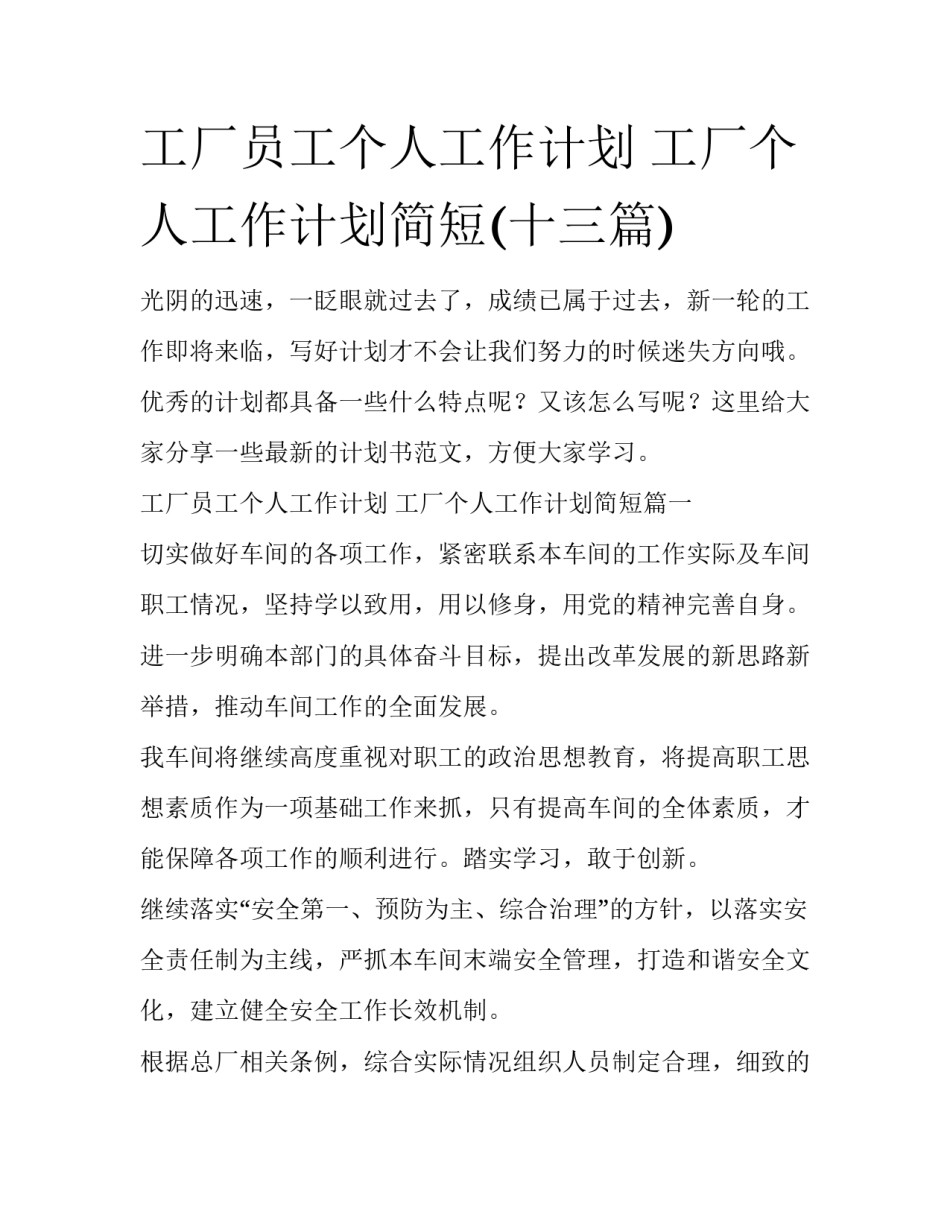 工厂员工个人工作计划 工厂个人工作计划简短(十三篇)_第1页