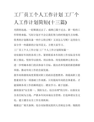 工厂员工个人工作计划 工厂个人工作计划简短(十三篇)