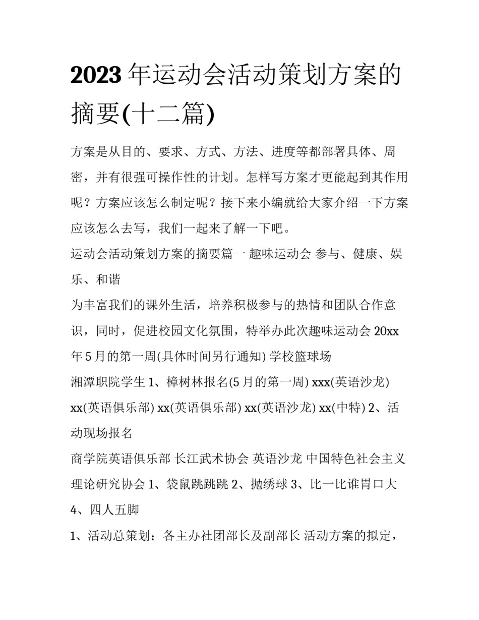 2023年运动会活动策划方案的摘要(十二篇)_第1页