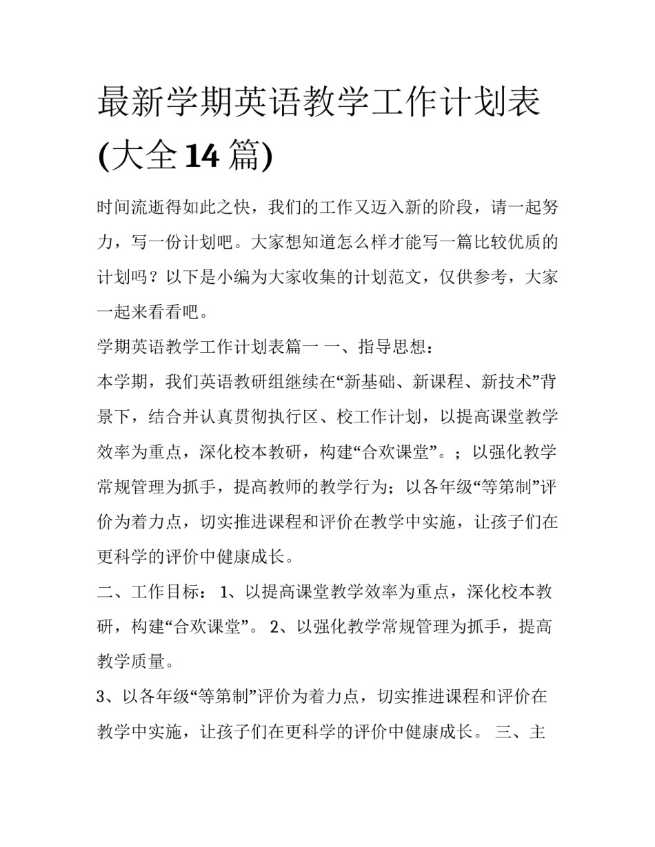 最新学期英语教学工作计划表(大全14篇)_第1页