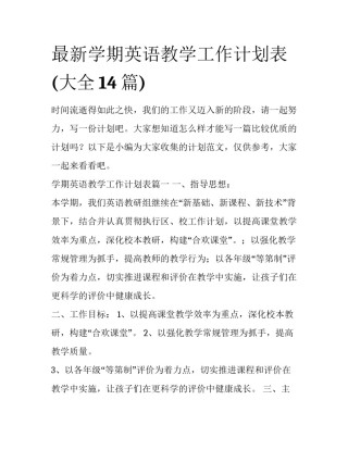 最新学期英语教学工作计划表(大全14篇)