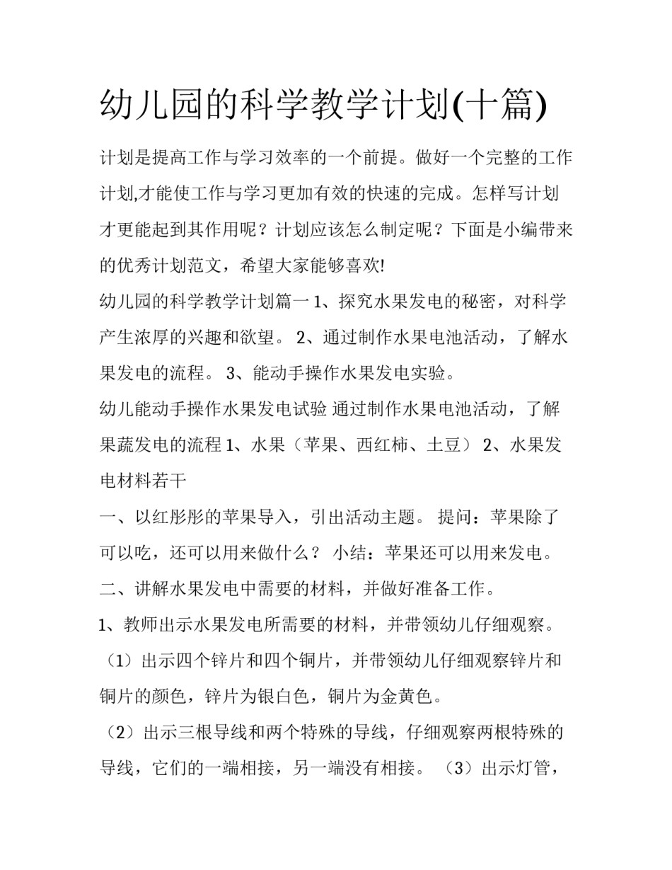 幼儿园的科学教学计划(十篇)_第1页