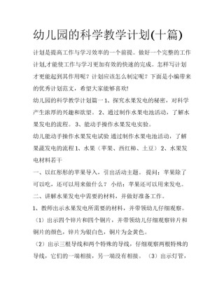 幼儿园的科学教学计划(十篇)