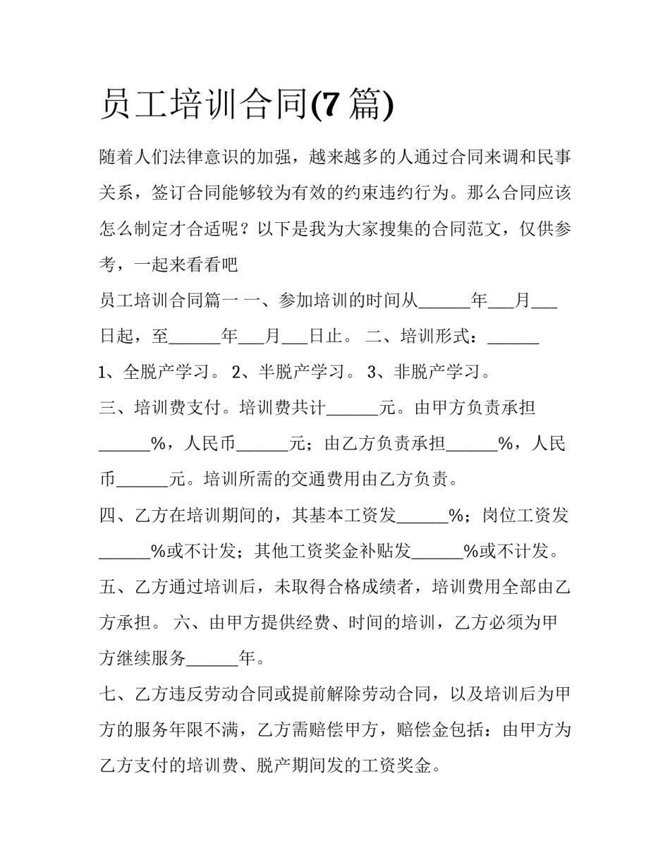 员工培训合同(7篇)_第1页